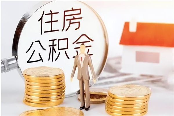 涉县离职后怎么提出公积金（离职了如何提取住房公积金里的钱）