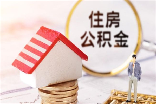 涉县离开公积金一次性取（公积金离职一次性提取）