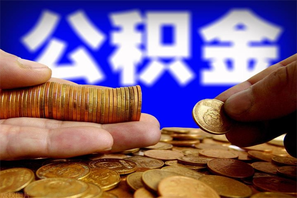 涉县封存人员公积金帮取（封存状态下的公积金如何提取）
