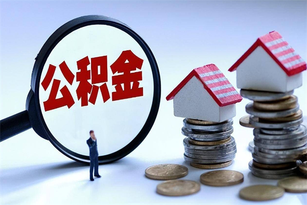 涉县公积金封存怎么取（公积金封存的怎么取）