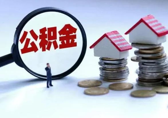 涉县辞职后住房公积金可以代取吗（离职后公积金可以代缴吗）