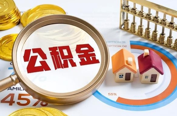 涉县正式退休怎样领取公积金（退休公积金如何领取）
